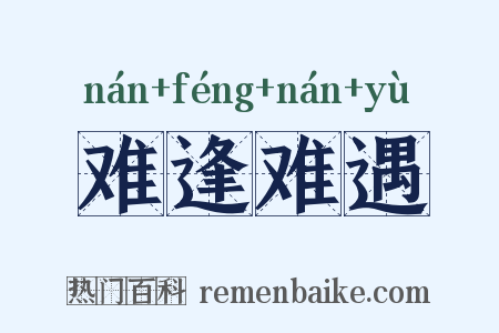 难逢难遇是什么意思的图片